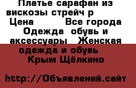 Платье сарафан из вискозы стрейч р.54-60  › Цена ­ 350 - Все города Одежда, обувь и аксессуары » Женская одежда и обувь   . Крым,Щёлкино